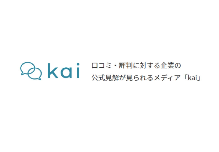 口コミサイト「kai」