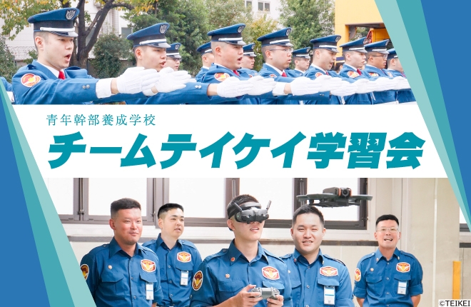 青年幹部養成学校（チームテイケイ）