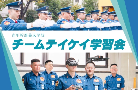 青年幹部養成学校（チームテイケイ）
