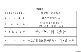 警備業標識について