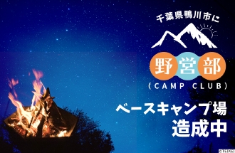 新部活発足予告!【野営部(キャンプ部)】