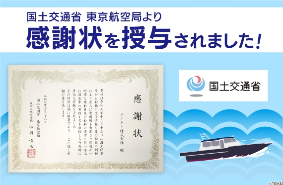 国土交通省東京航空局より人命救助に対する感謝状を授与されました。