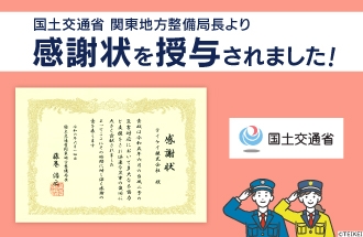 国土交通省 関東地方整備局長より災害対応業務に対する感謝状を授与されました。
