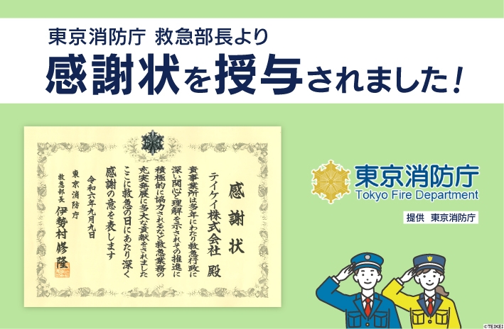東京消防庁 救急部長より火災予防業務協力者(救急業務適切功労)感謝状を授与されました。