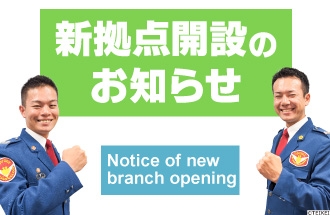 新拠点開設