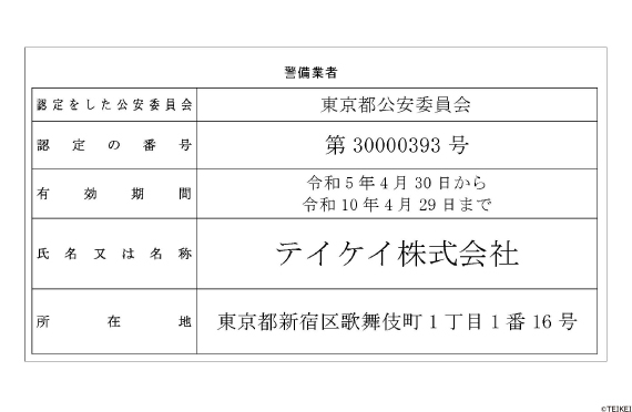 警備業標識について