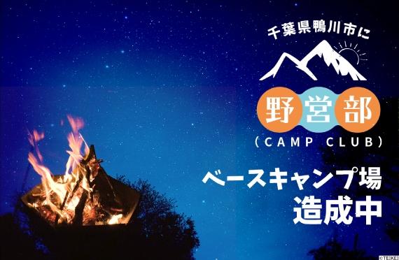 新部活発足予告!【野営部(キャンプ部)】