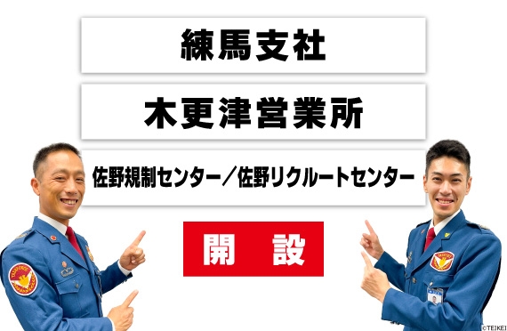 新拠点開設