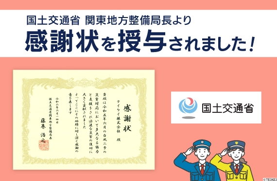 国土交通省 関東地方整備局長より災害対応業務に対する感謝状を授与されました。