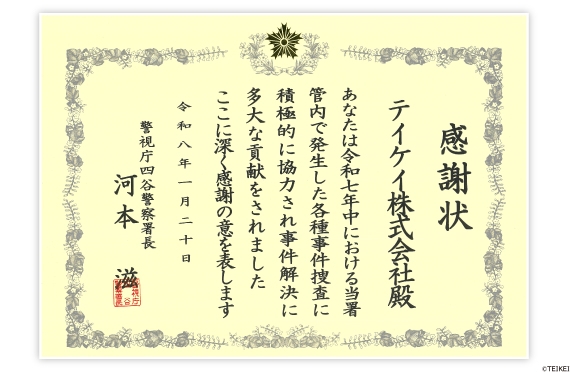 当社が警視庁四谷警察署長感謝状を授与されました。