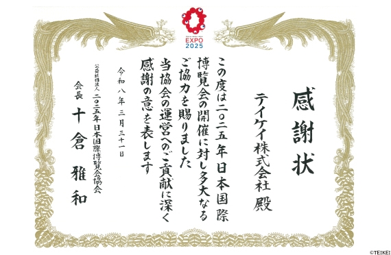 大阪・関西万博より感謝状を授与されました。