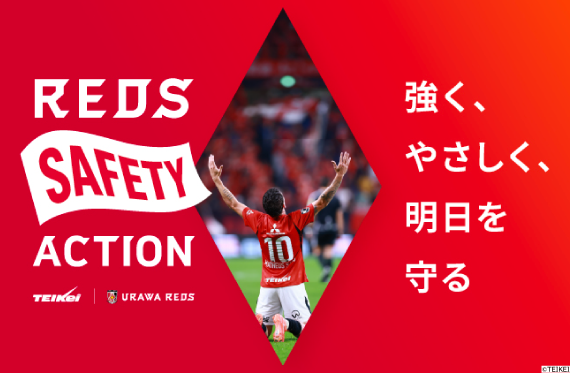 プロジェクト「REDS SAFETY ACTION」LPサイト公開